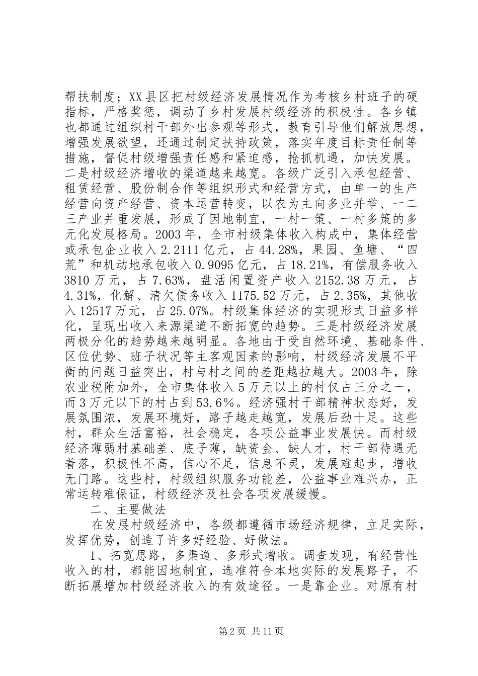 农村级经济发展情况调研报告 (13)_第2页