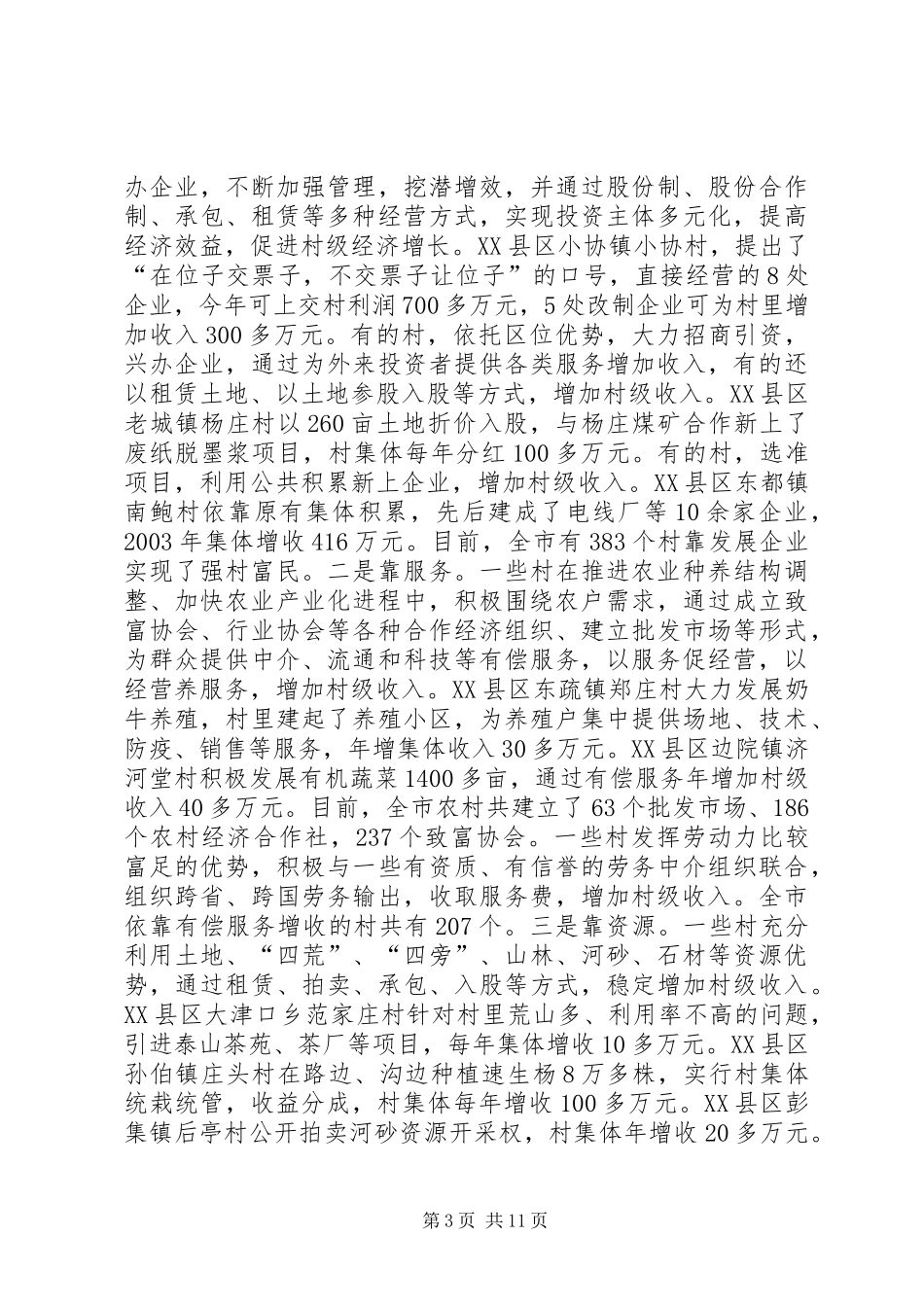 农村级经济发展情况调研报告 (13)_第3页