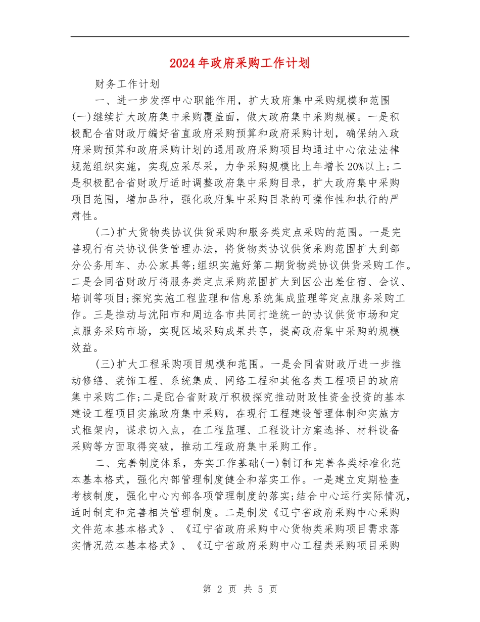 2024年政府采购工作计划_第2页