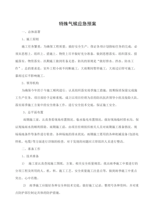 特殊气候应急预案