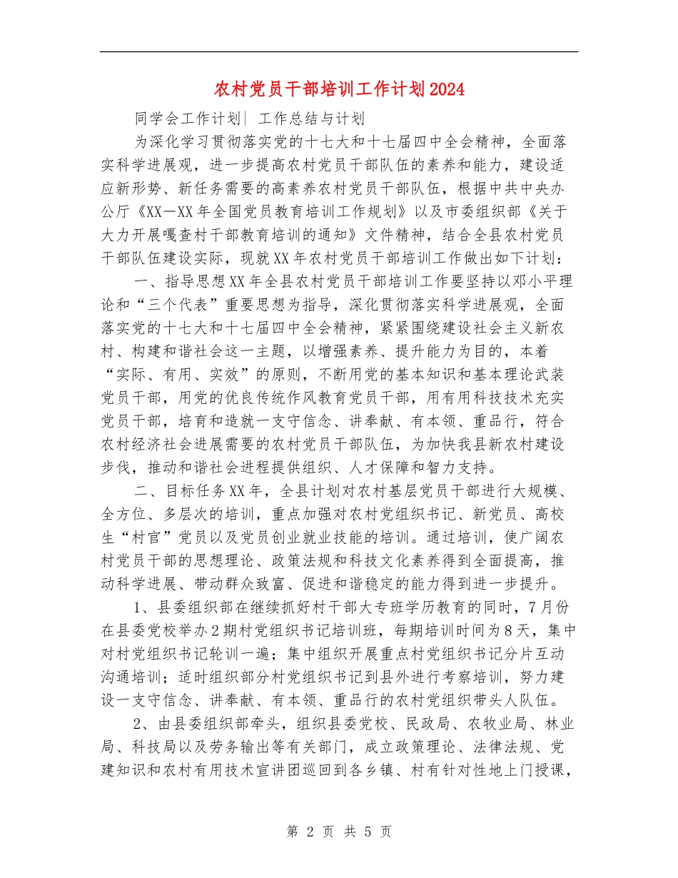 农村党员干部培训工作计划2024_第2页