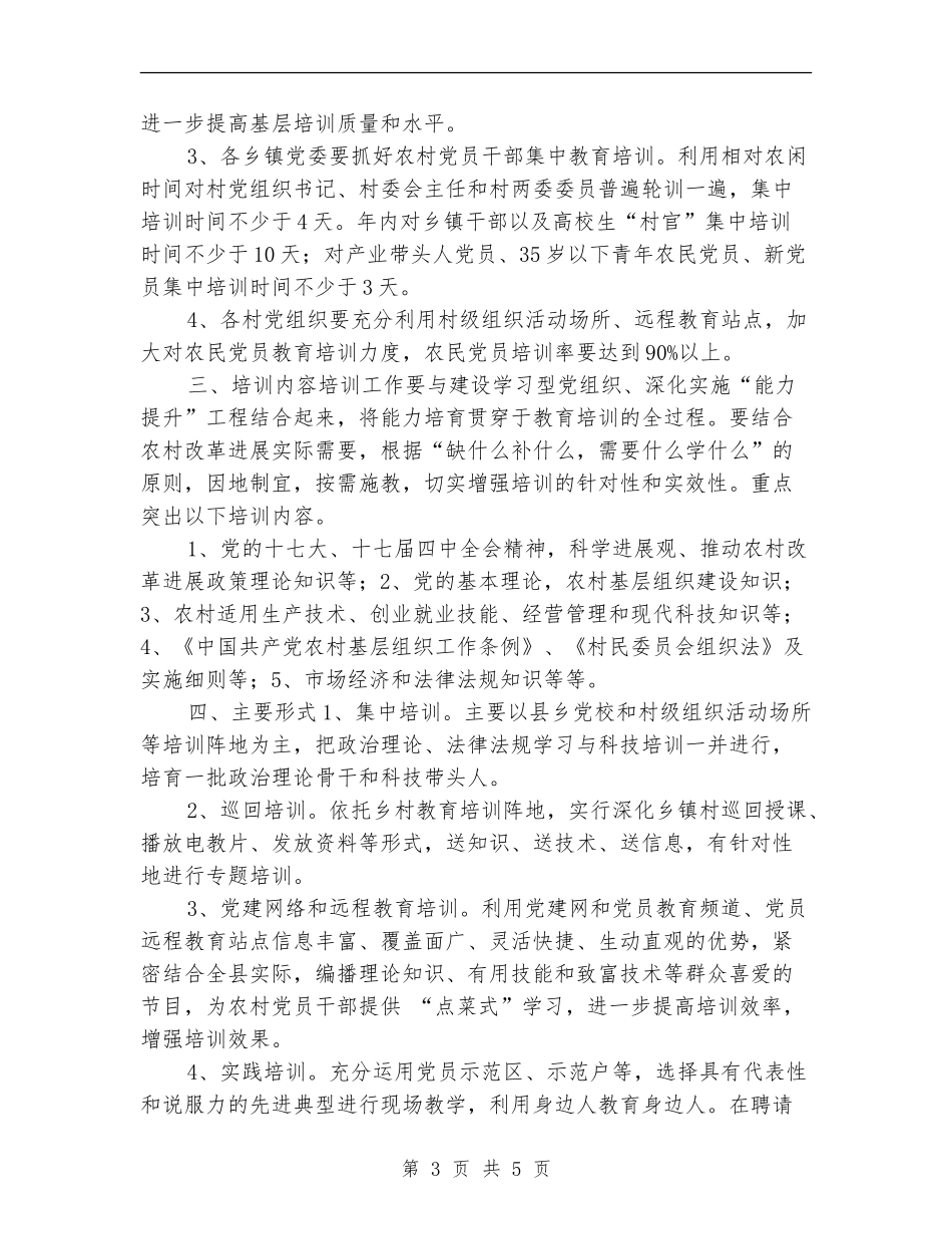 农村党员干部培训工作计划2024_第3页