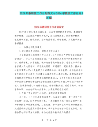 2024年教研室工作计划范文与2024年教研工作计划1汇编
