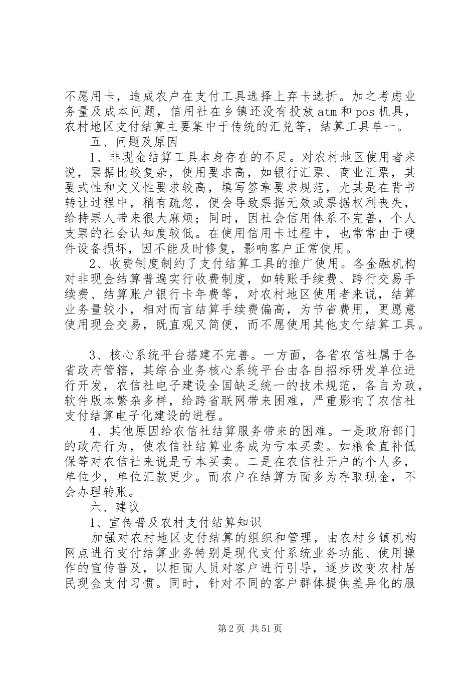 农村纠纷报告范文农村支付调研报告例文_第2页