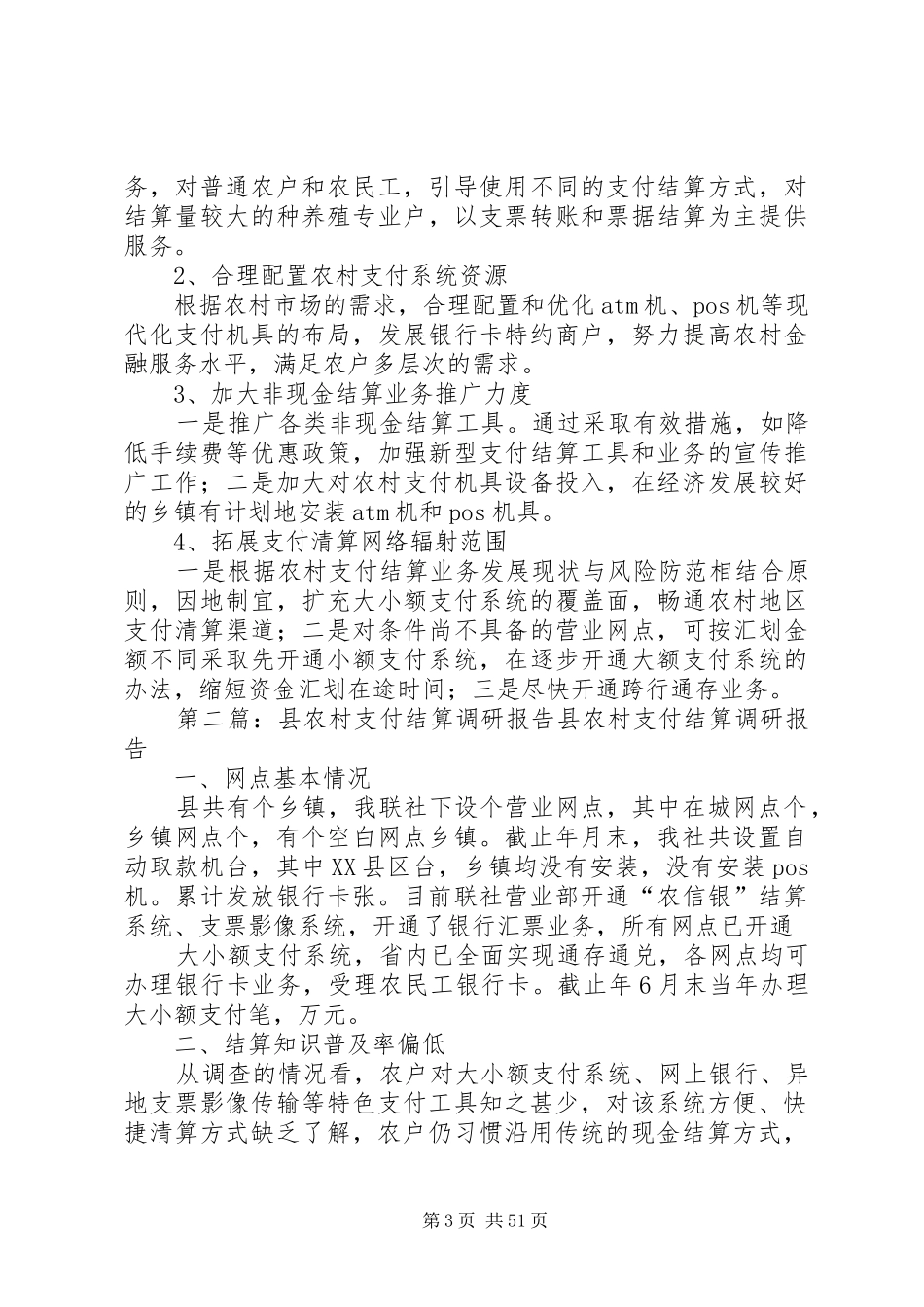 农村纠纷报告范文农村支付调研报告例文_第3页