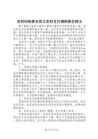 农村纠纷报告范文农村支付调研报告例文