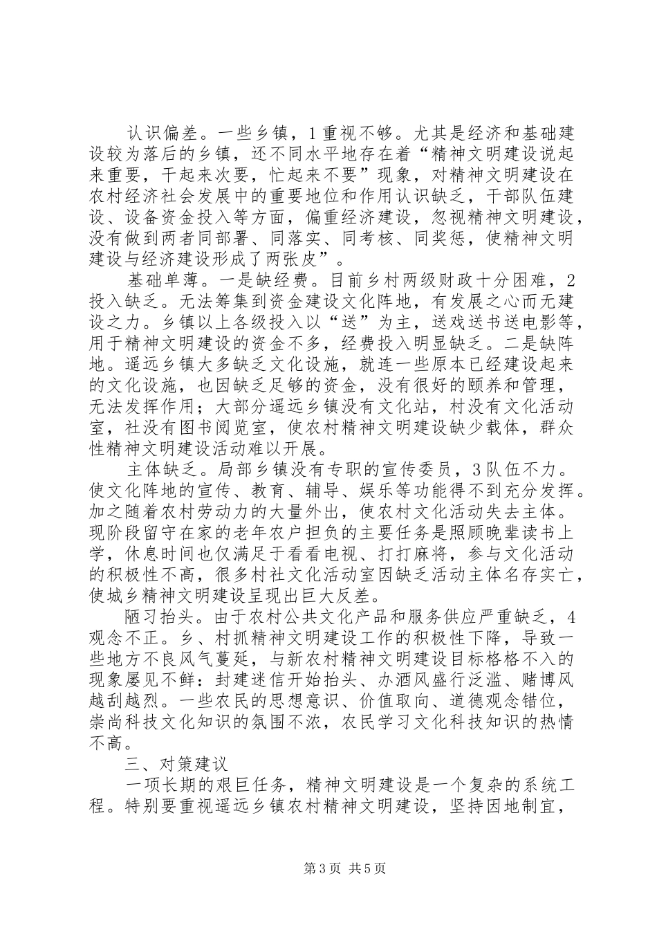 农村精神文明构建情况调查汇报_第3页