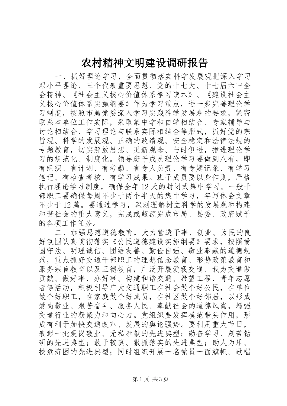 农村精神文明建设调研报告_第1页