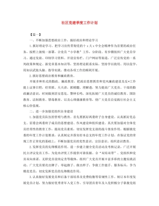 社区党建季度工作计划 