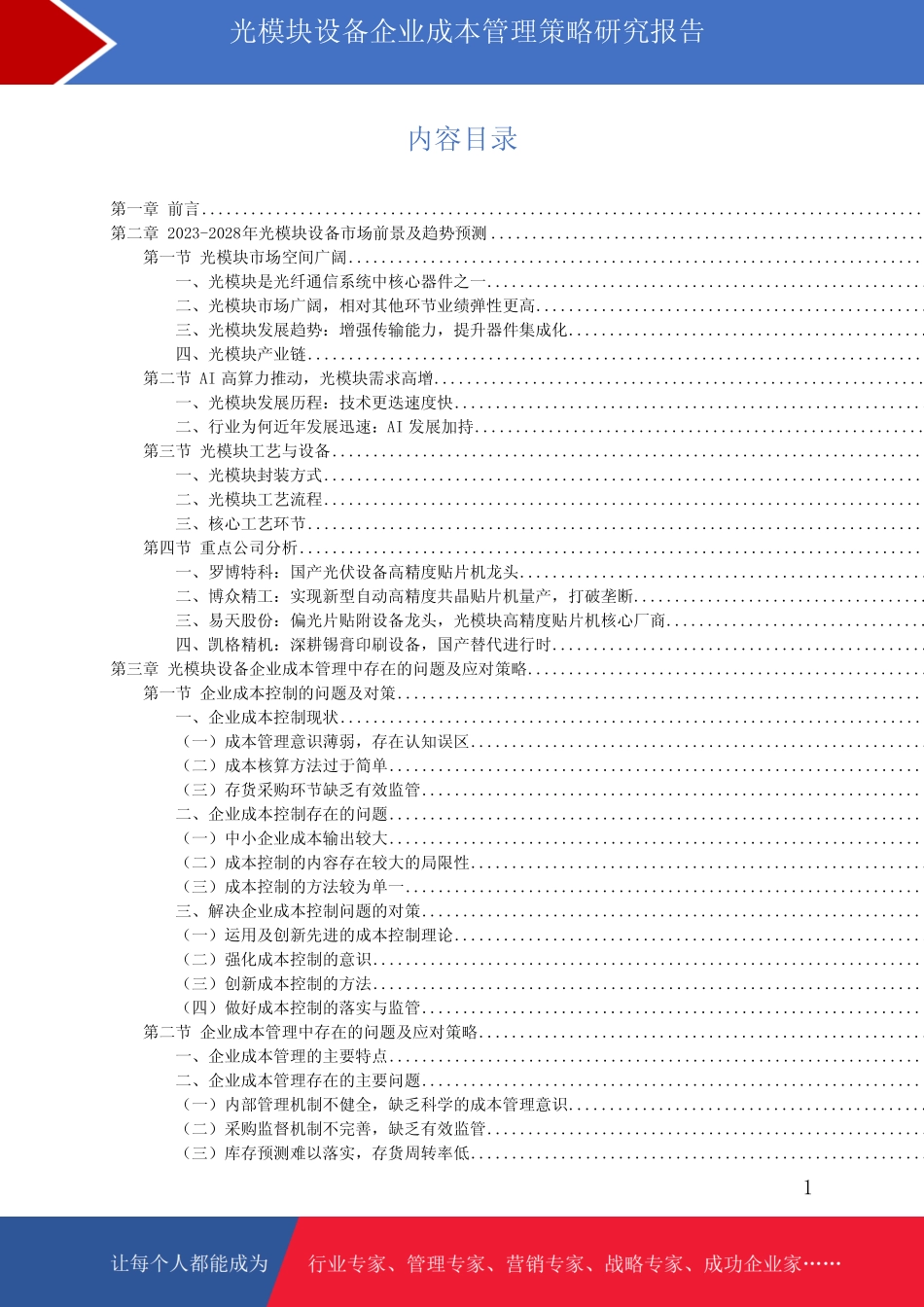 光模块设备市场前景预测与成本管理策略研究报告_第1页