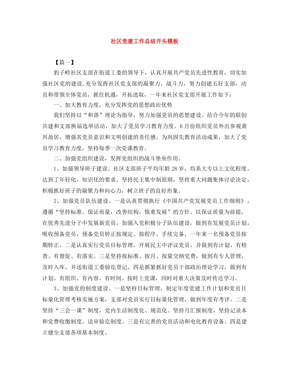 社区党建工作总结开头模板 _第1页