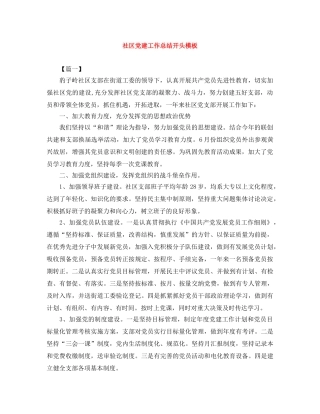 社区党建工作总结开头模板 