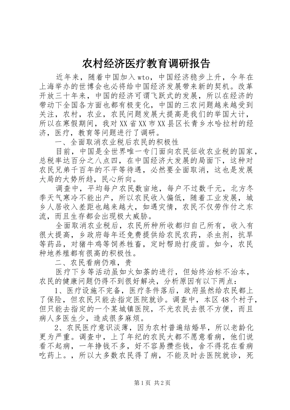 农村经济医疗教育调研报告_第1页