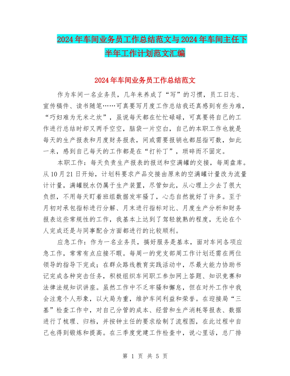 2024年车间业务员工作总结范文与2024年车间主任下半年工作计划范文汇编_第1页