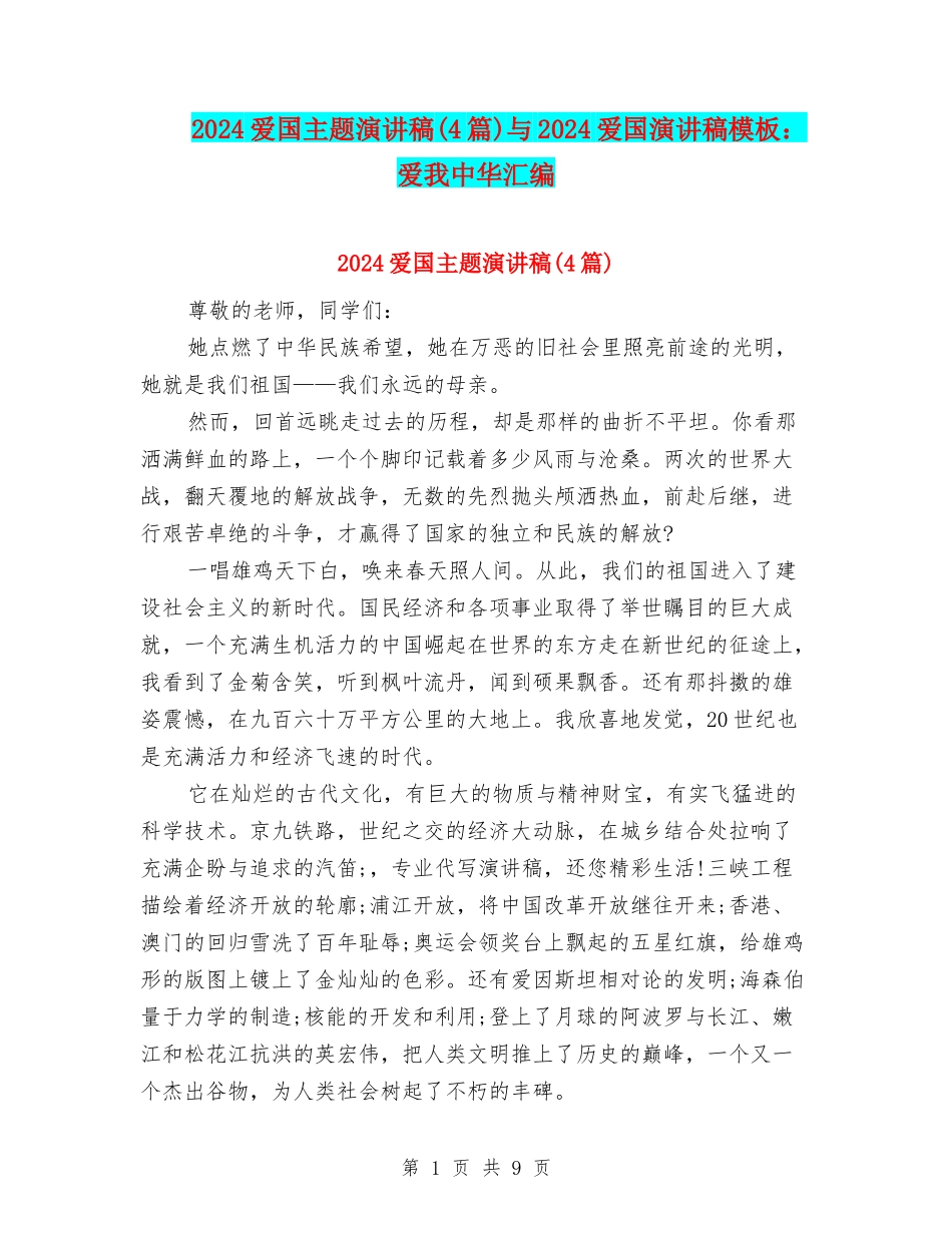 2024爱国主题演讲稿与2024爱国演讲稿模板：爱我中华汇编_第1页