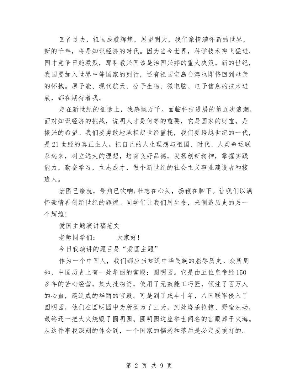 2024爱国主题演讲稿与2024爱国演讲稿模板：爱我中华汇编_第2页