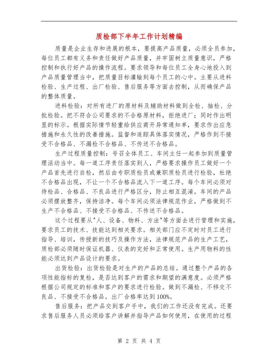 质检部下半年工作计划精编_第2页
