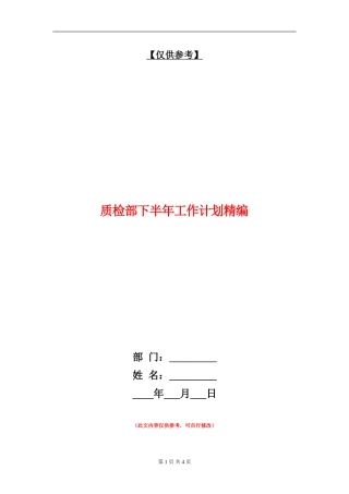 质检部下半年工作计划精编