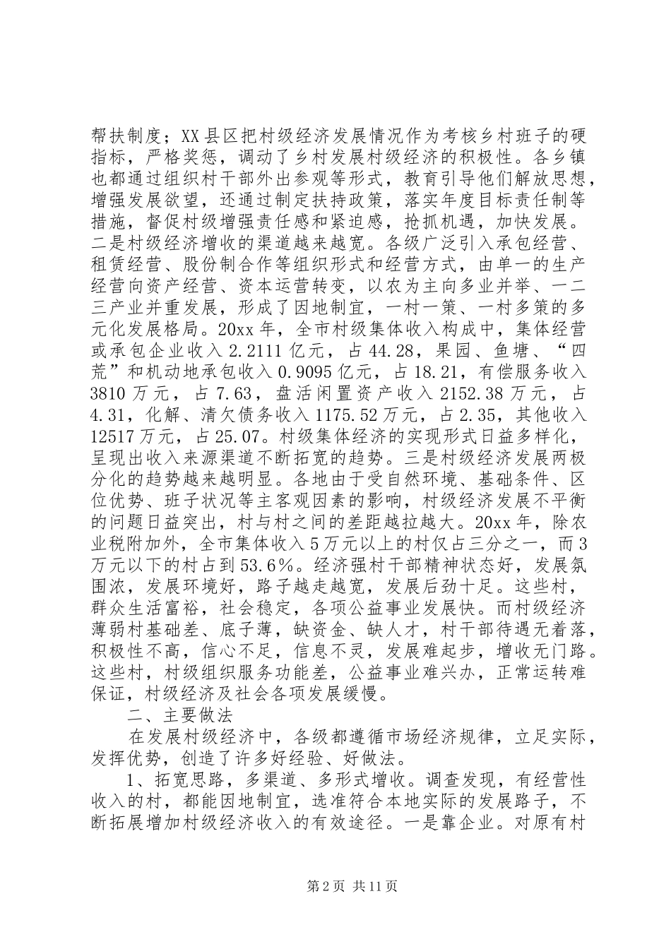 农村级经济发展情况调研报告 (12)_第2页