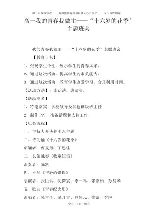 高一我的青春我做主——“十六岁的花季”主题班会