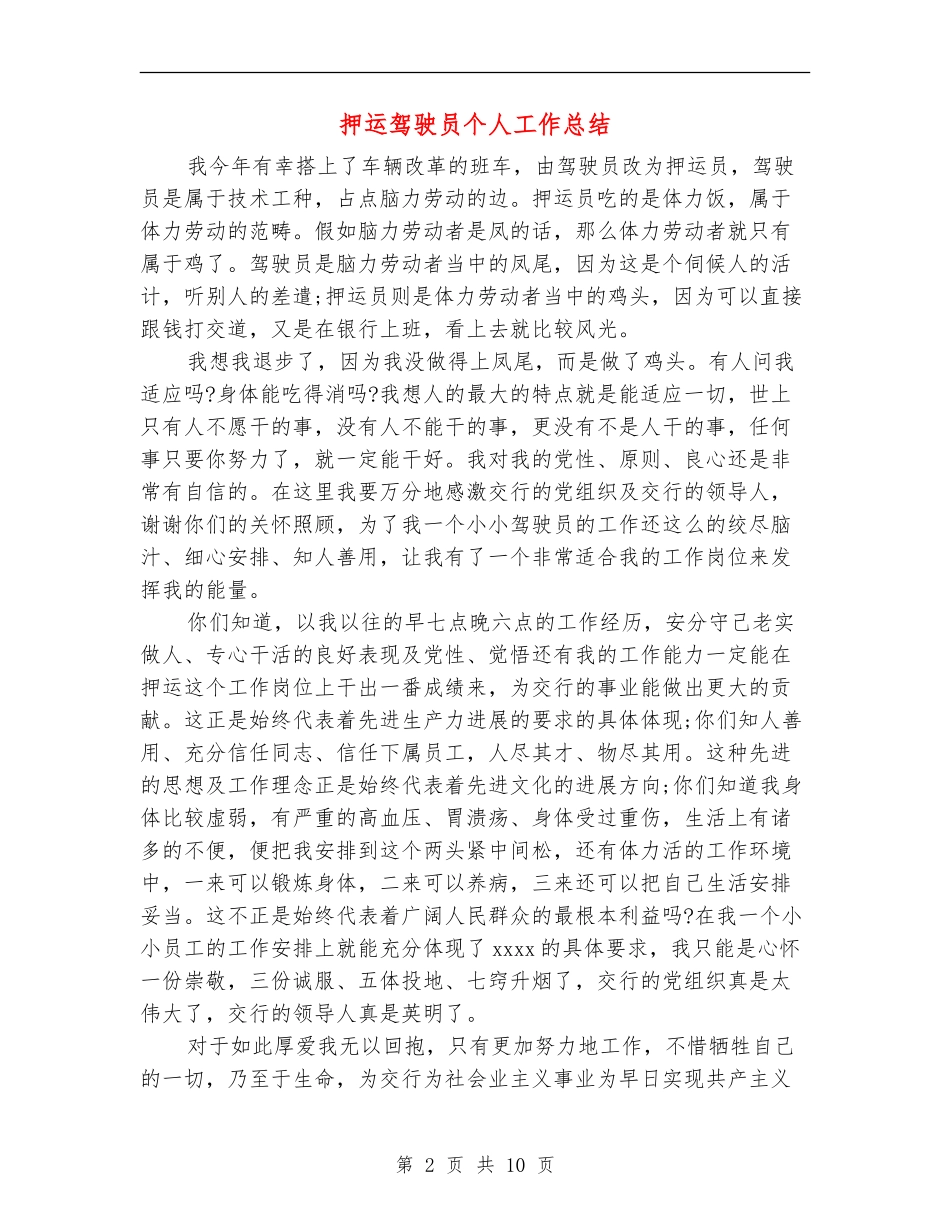 押运驾驶员个人工作总结_第2页