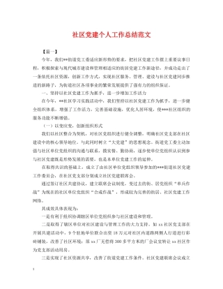 社区党建个人工作总结范文2 