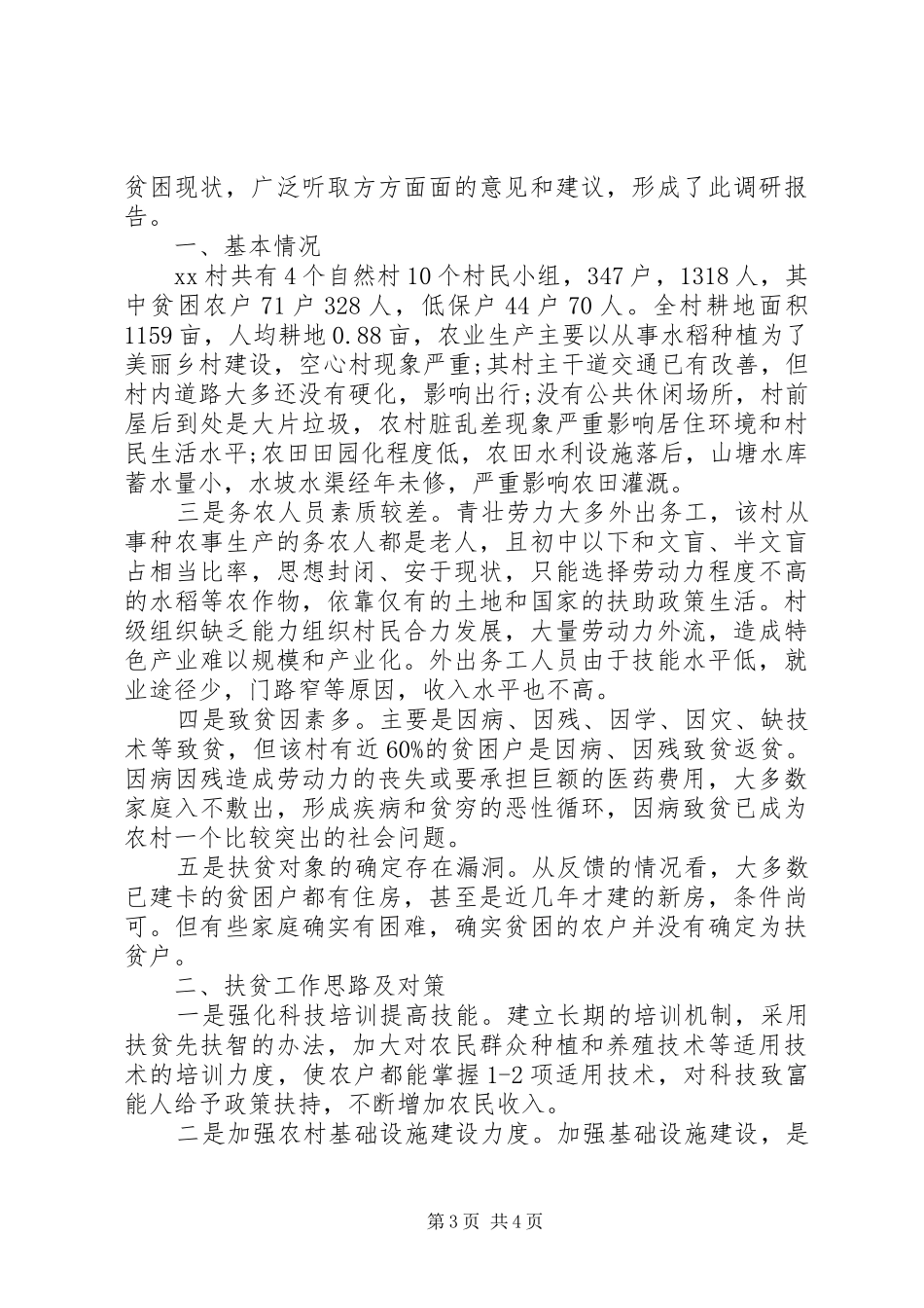 农村精准扶贫调研报告的范文_第3页