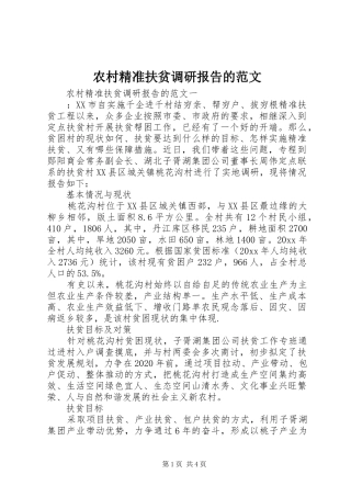 农村精准扶贫调研报告的范文