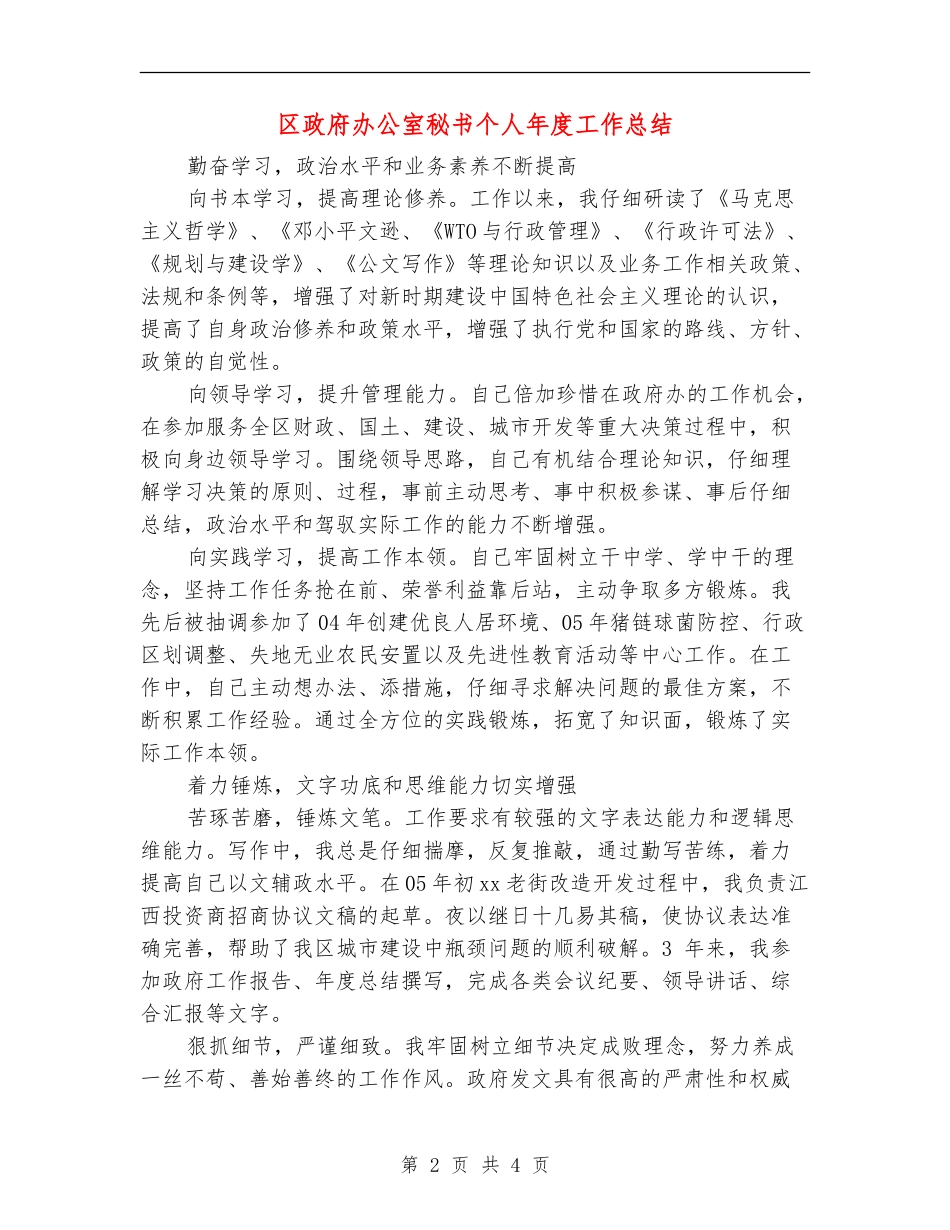 区政府办公室秘书个人年度工作总结_第2页