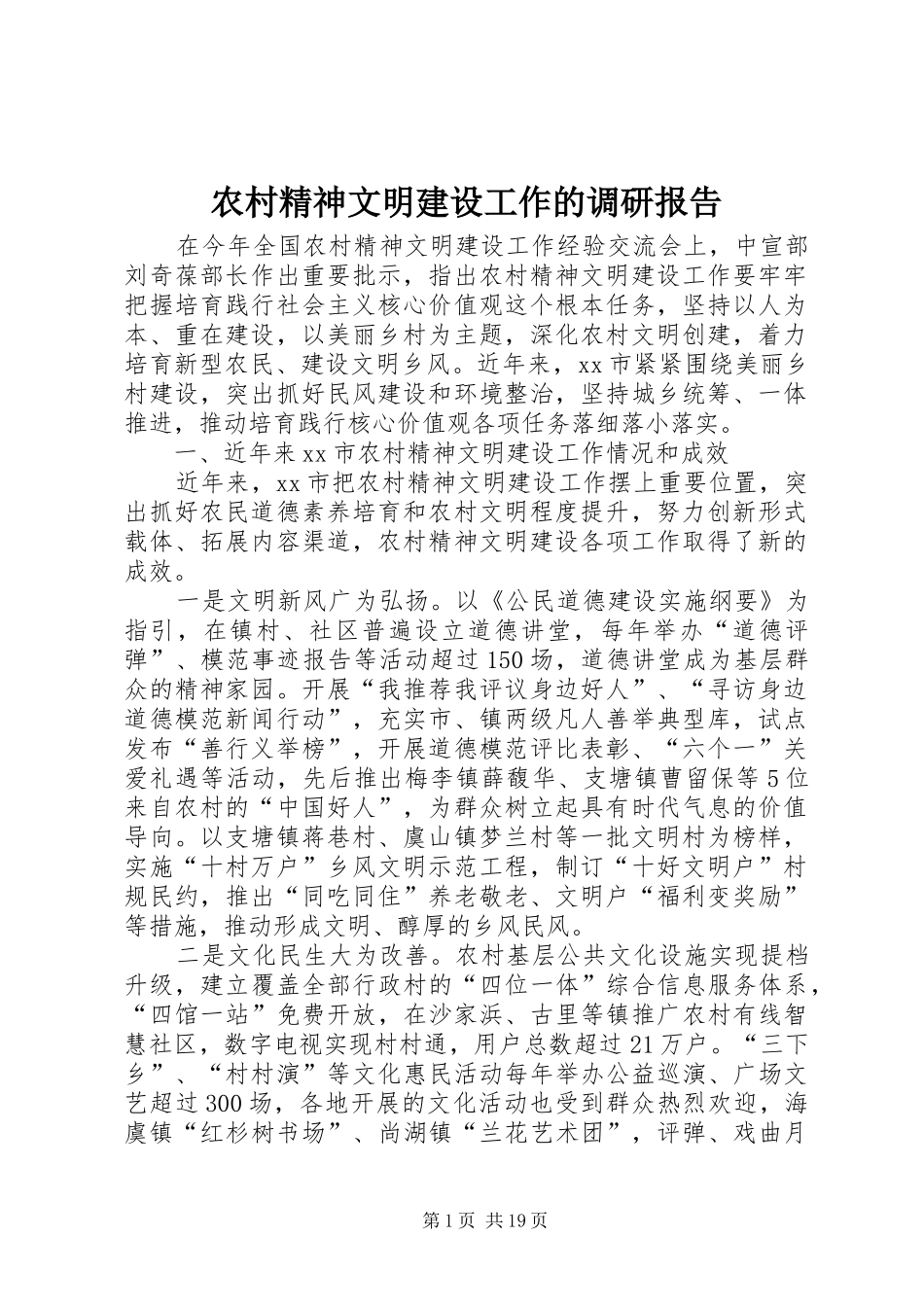 农村精神文明建设工作的调研报告_第1页