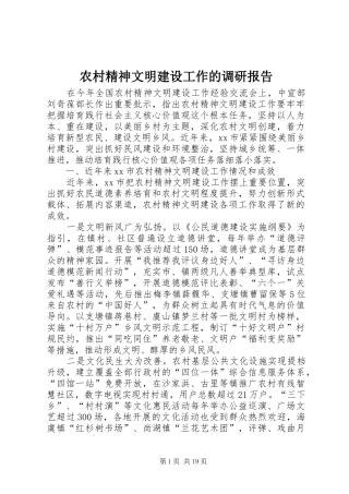 农村精神文明建设工作的调研报告