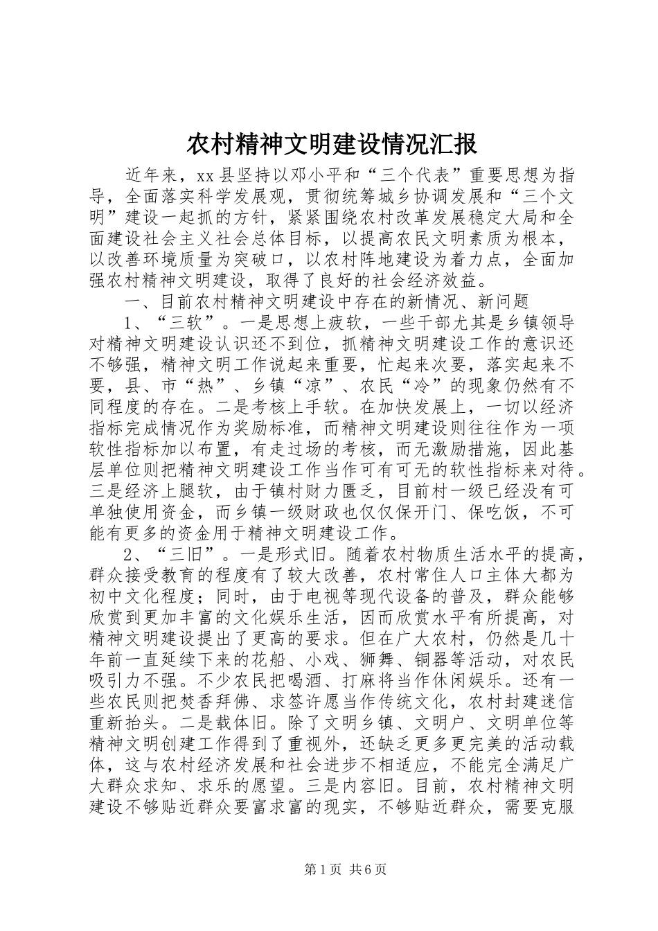 农村精神文明建设情况汇报_第1页
