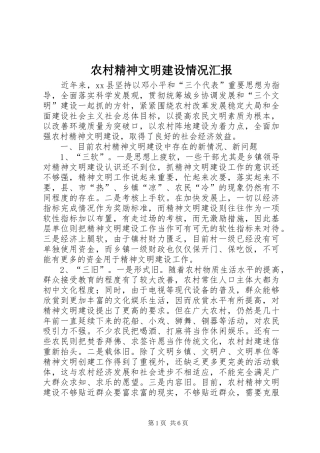 农村精神文明建设情况汇报