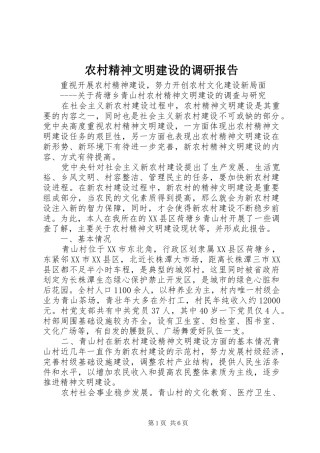 农村精神文明建设的调研报告