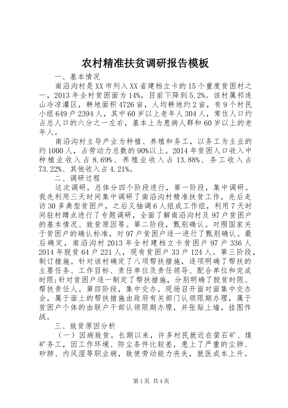 农村精准扶贫调研报告模板_第1页