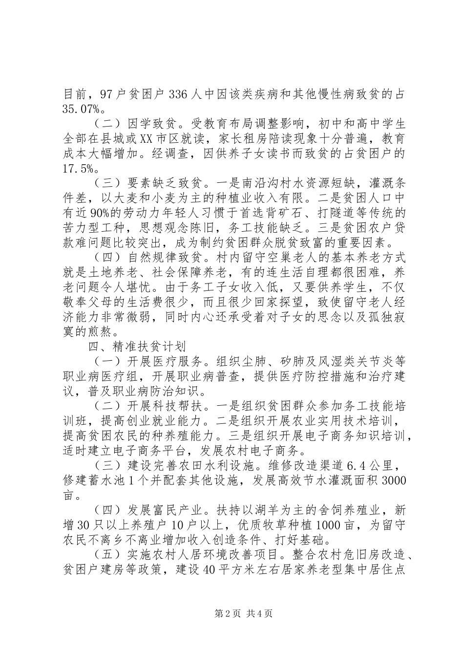 农村精准扶贫调研报告模板_第2页