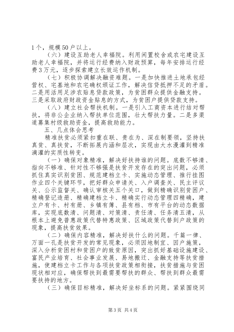 农村精准扶贫调研报告模板_第3页