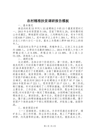 农村精准扶贫调研报告模板