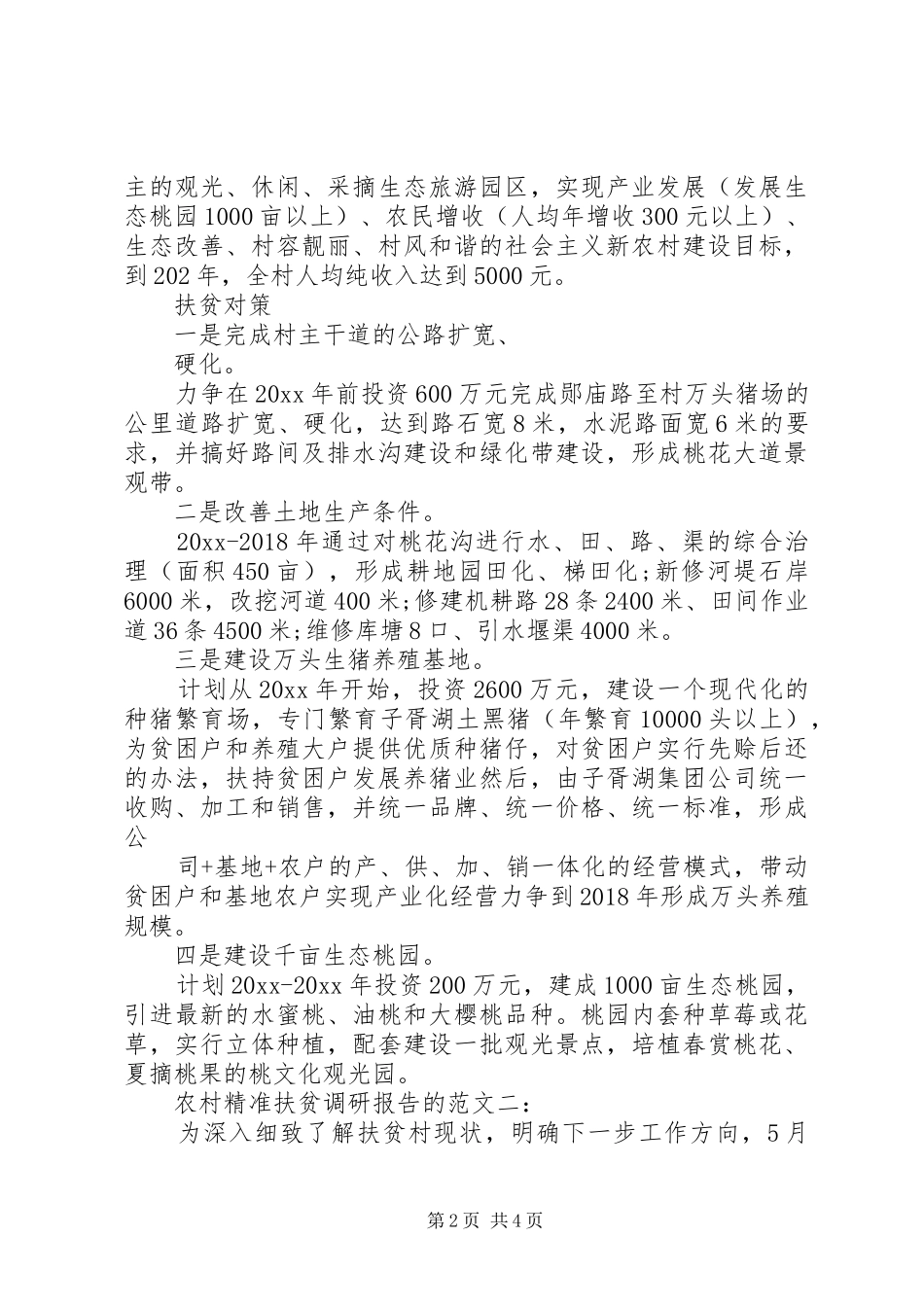 农村精准扶贫调研报告的_第2页