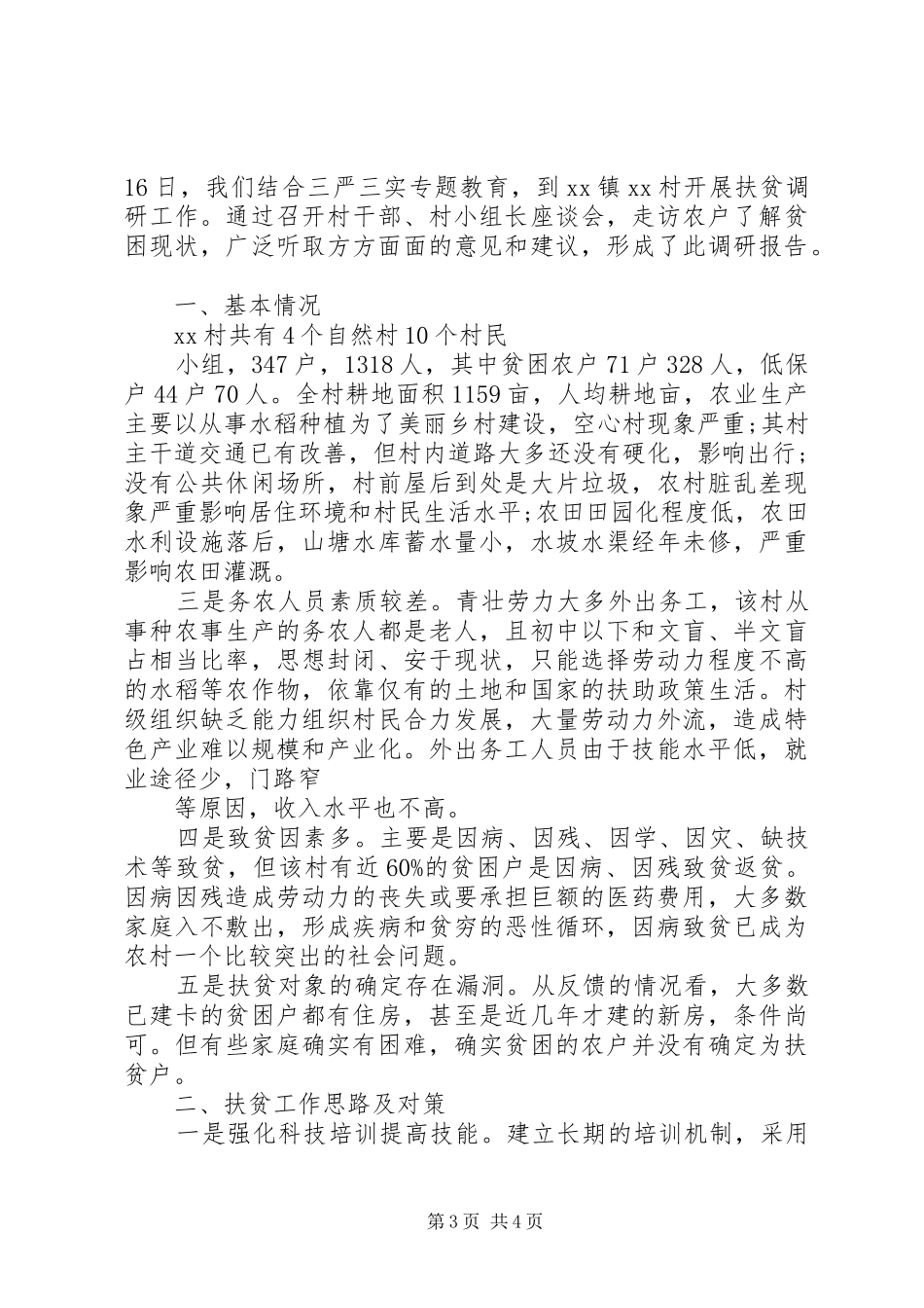 农村精准扶贫调研报告的_第3页