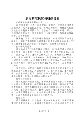 农村精准扶贫调研报告的