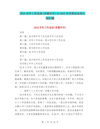 2024半年工作总结与2024半年度农业局小结汇编