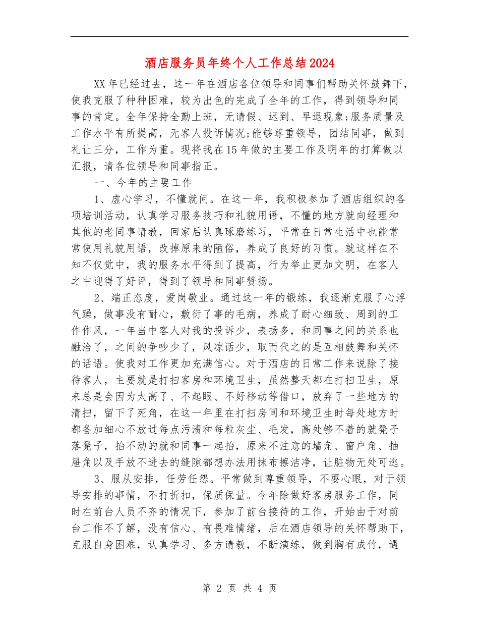 酒店服务员年终个人工作总结2024年_第2页