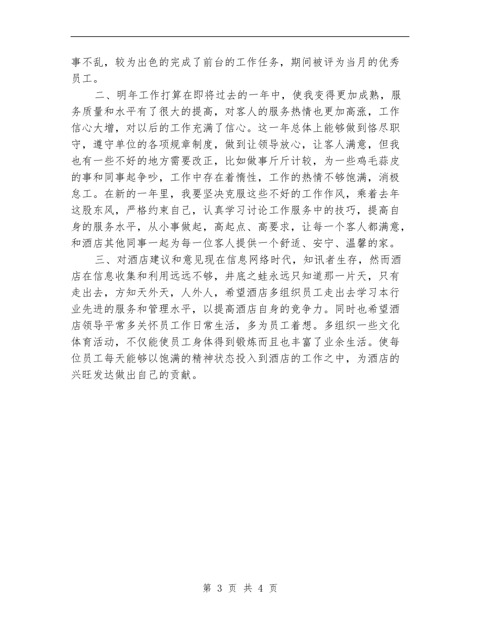 酒店服务员年终个人工作总结2024年_第3页