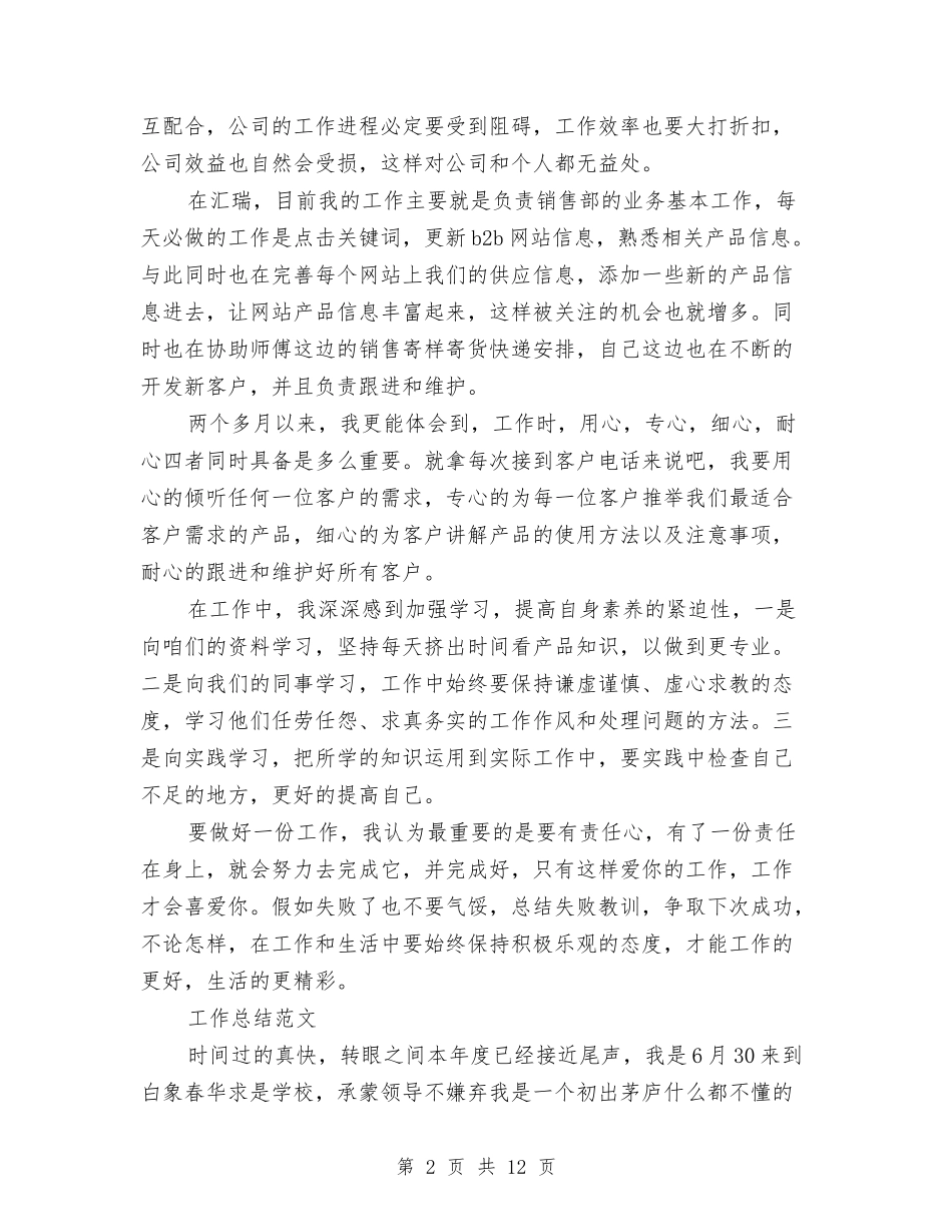 2024销售员试用期工作总结范文与2024销售工作工作总结-销售部年终总结范文6篇汇编_第2页