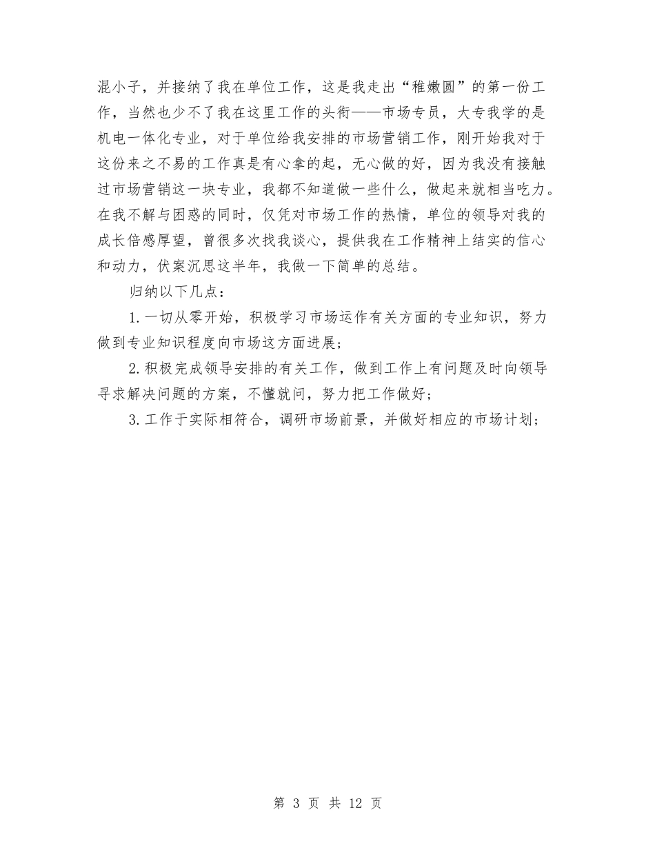2024销售员试用期工作总结范文与2024销售工作工作总结-销售部年终总结范文6篇汇编_第3页