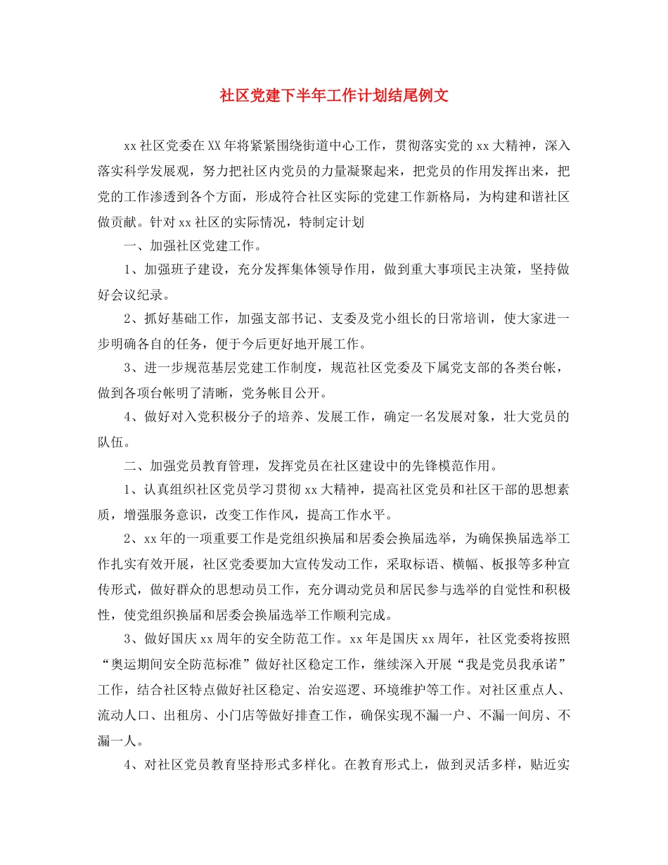 社区党建下半年工作计划结尾例文 _第1页