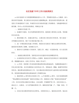 社区党建下半年工作计划结尾例文 