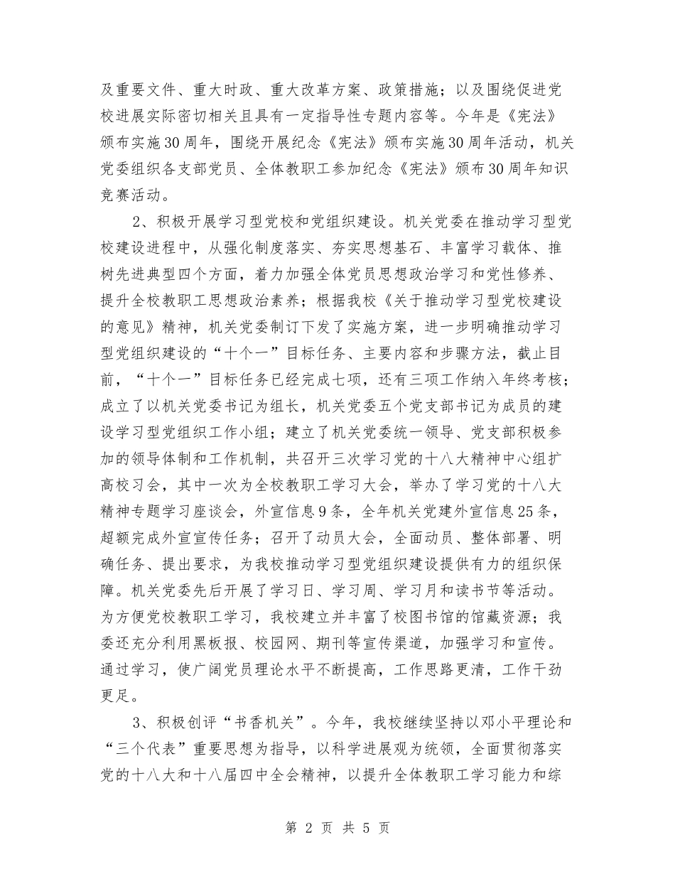 2024年市委党校党建工作总结范文与2024年市委党校工会工作计划汇编_第2页