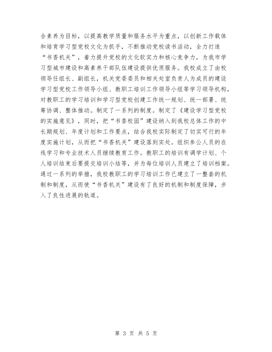 2024年市委党校党建工作总结范文与2024年市委党校工会工作计划汇编_第3页